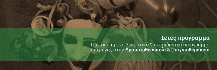 1ετές πρόγραμμα Δραματοθεραπείας και Παιγνιοθεραπείας