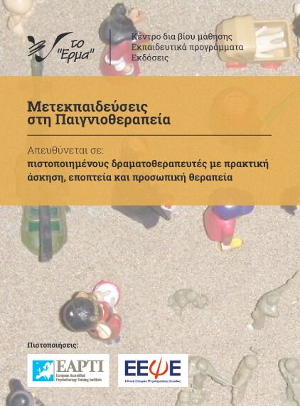Μετεκπαιδεύσεις στη Παιγνιοθεραπεία Μετεκπαιδεύσεις στη Παιγνιοθεραπεία