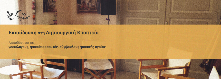 https://herma-dramatherapy.gr/education-epopteia/