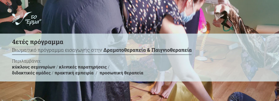 4ετές πρόγραμμα Βιωματικό πρόγραμμα εισαγωγής στην Δραματοθεραπεία & Παιγνιοθεραπεία