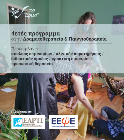 4ετές πρόγραμμα Βιωματικό πρόγραμμα εισαγωγής στην Δραματοθεραπεία & Παιγνιοθεραπεία 4ετές πρόγραμμα Βιωματικό πρόγραμμα εισαγωγής στην Δραματοθεραπεία & Παιγνιοθεραπεία