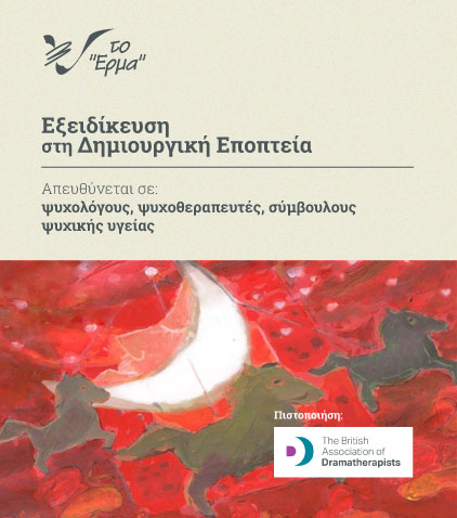 Βιωματική & Θεωρητική Εφειδίκευση στην Δημιουργική Εποπτεία Βιωματική & Θεωρητική Εφειδίκευση στην Δημιουργική Εποπτεία