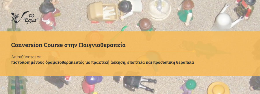 Conversion Course στην Παιγνιοθεραπεία Conversion Course στην Παιγνιοθεραπεία