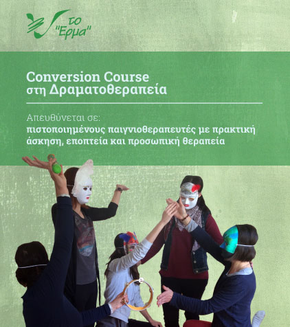 Conversion Course στη Δραματοθεραπεία Conversion Course στη Δραματοθεραπεία