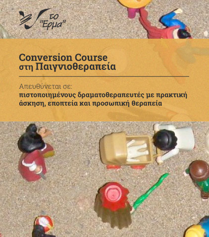 Conversion Course στην Παιγνιοθεραπεία Conversion Course στην Παιγνιοθεραπεία