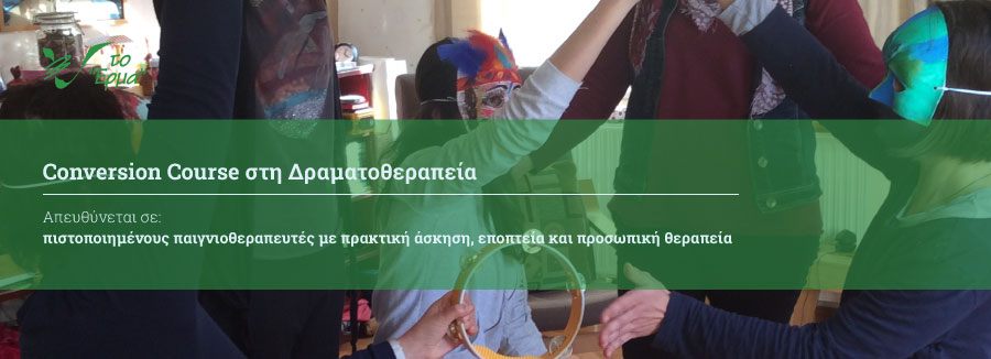 Μετεκπαιδεύσεις στη Δραματοθεραπεία Μετεκπαιδεύσεις στη Δραματοθεραπεία