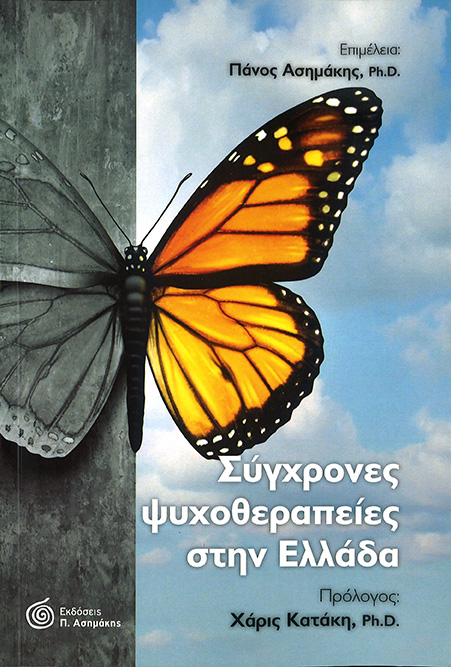 Σύγχρονες ψυχοθεραπείες στην Ελλάδα