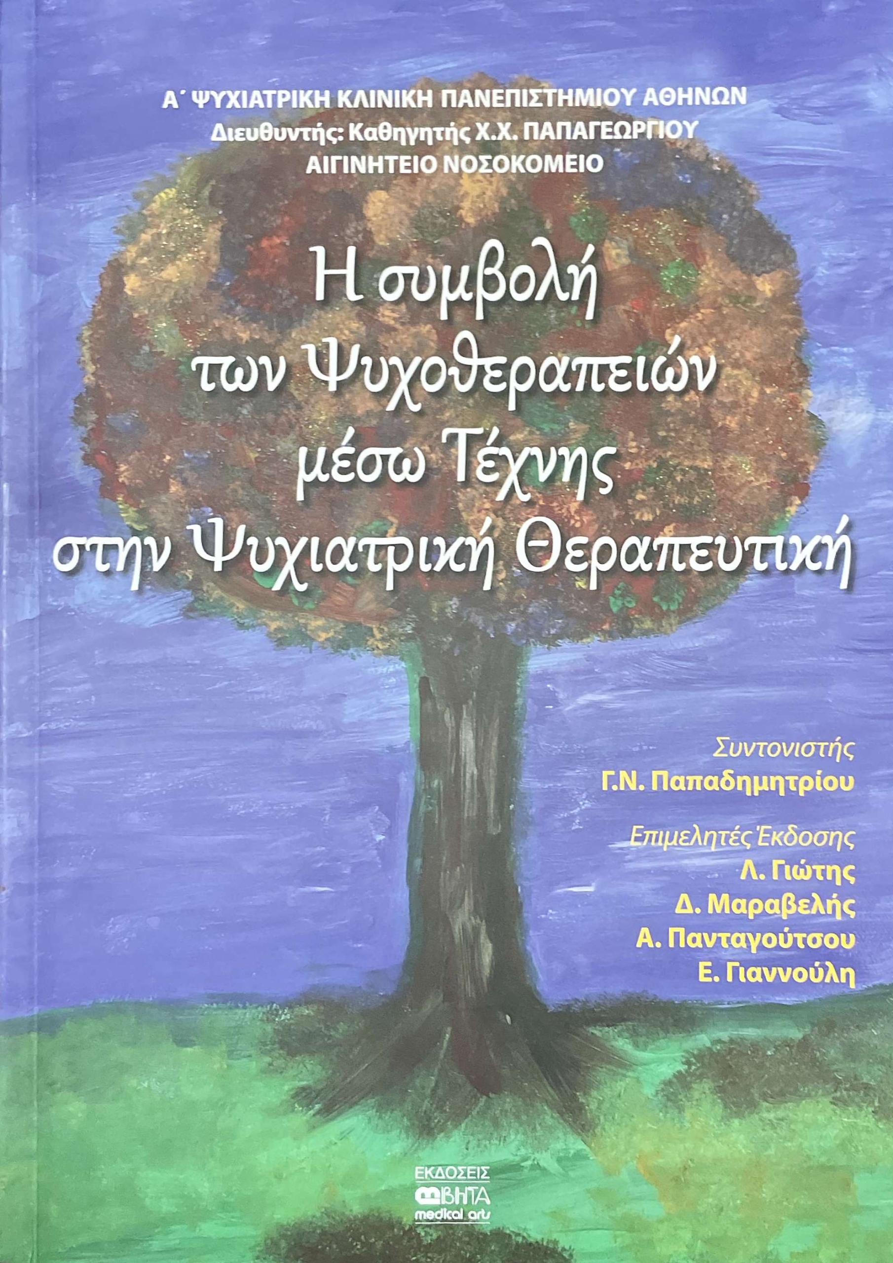Η συμβολή των Ψυχοθεραπειών μέσω Τέχνης στην Ψυχιατρική Θεραπευτική